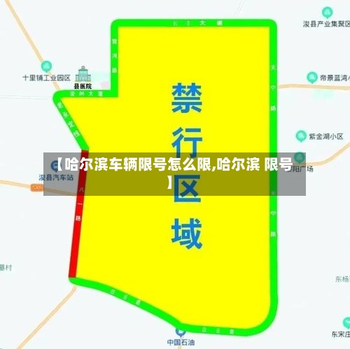 【哈尔滨车辆限号怎么限,哈尔滨 限号】