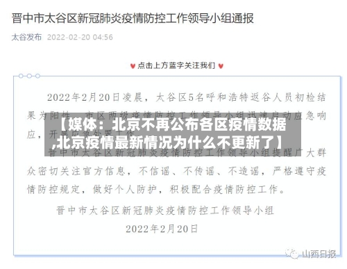 【媒体：北京不再公布各区疫情数据,北京疫情最新情况为什么不更新了】