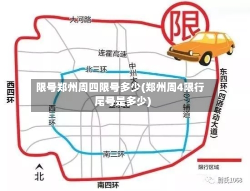 限号郑州周四限号多少(郑州周4限行尾号是多少)