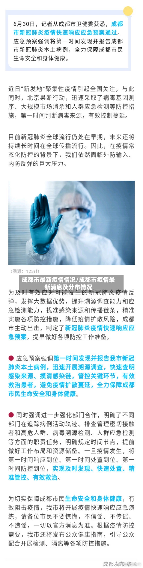 成都市最新疫情情况/成都市疫情最新消息及分布情况-第3张图片