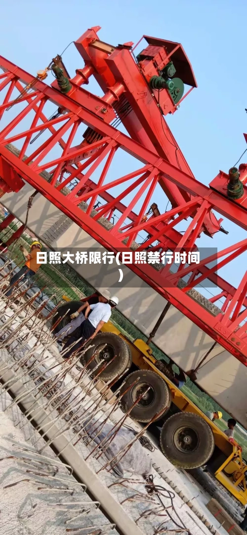 日照大桥限行(日照禁行时间)-第2张图片