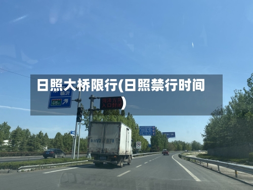日照大桥限行(日照禁行时间)