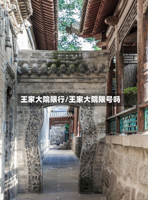 王家大院限行/王家大院限号吗-第2张图片