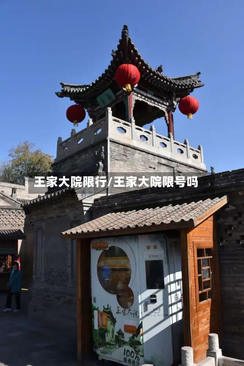 王家大院限行/王家大院限号吗