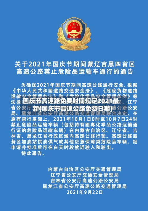 国庆节高速路免费时间规定2021最新(国庆节高速公路免费日期)