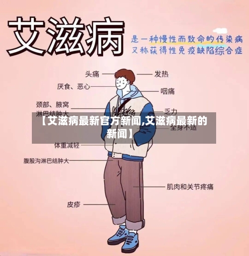 【艾滋病最新官方新闻,艾滋病最新的新闻】