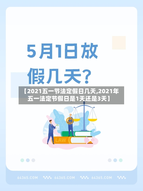 【2021五一节法定假日几天,2021年五一法定节假日是1天还是3天】-第2张图片