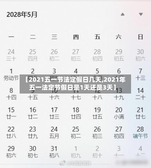 【2021五一节法定假日几天,2021年五一法定节假日是1天还是3天】