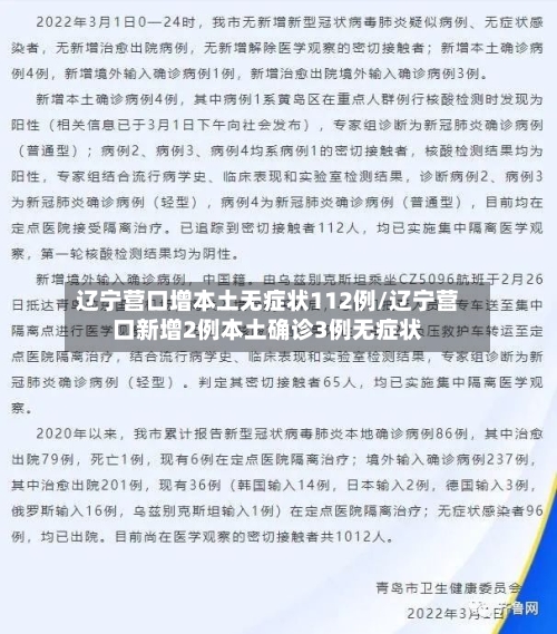 辽宁营口增本土无症状112例/辽宁营口新增2例本土确诊3例无症状