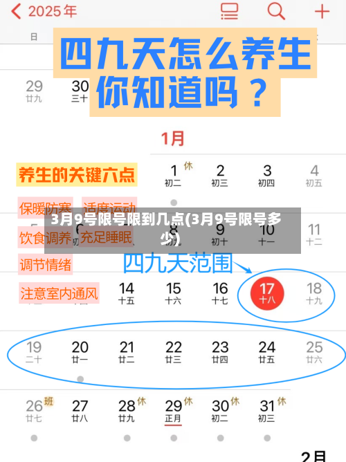 3月9号限号限到几点(3月9号限号多少)
