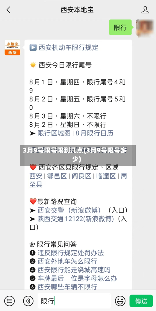 3月9号限号限到几点(3月9号限号多少)-第2张图片
