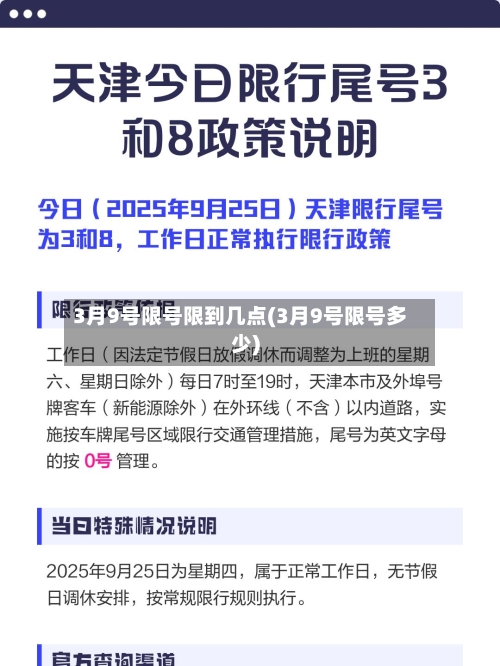 3月9号限号限到几点(3月9号限号多少)-第3张图片