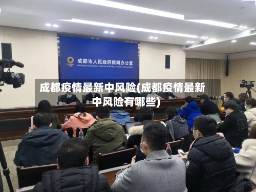成都疫情最新中风险(成都疫情最新中风险有哪些)
