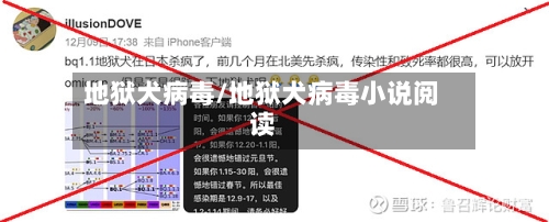 地狱犬病毒/地狱犬病毒小说阅读-第2张图片