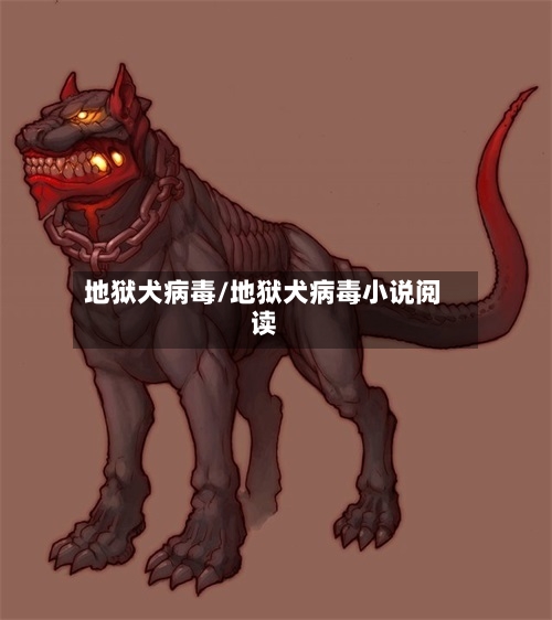 地狱犬病毒/地狱犬病毒小说阅读-第3张图片