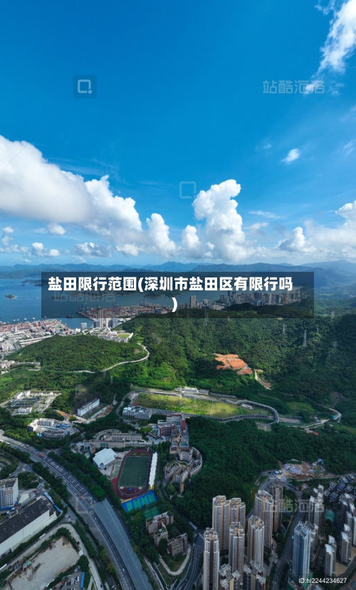盐田限行范围(深圳市盐田区有限行吗)-第3张图片