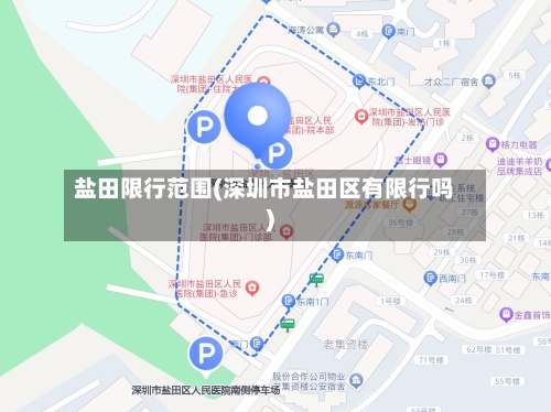 盐田限行范围(深圳市盐田区有限行吗)-第2张图片