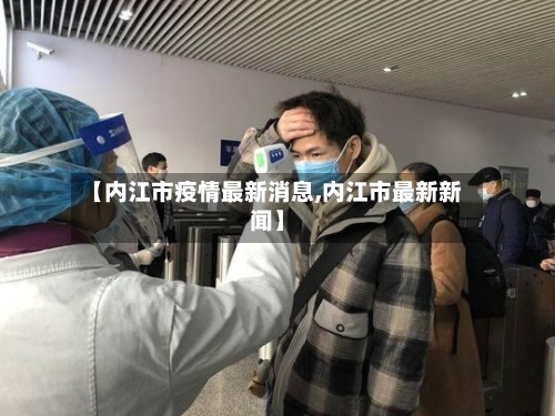 【内江市疫情最新消息,内江市最新新闻】