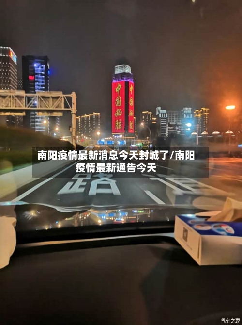 南阳疫情最新消息今天封城了/南阳疫情最新通告今天