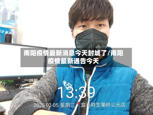 南阳疫情最新消息今天封城了/南阳疫情最新通告今天-第2张图片
