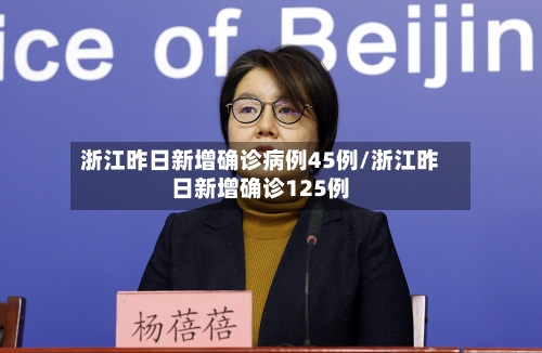 浙江昨日新增确诊病例45例/浙江昨日新增确诊125例-第2张图片