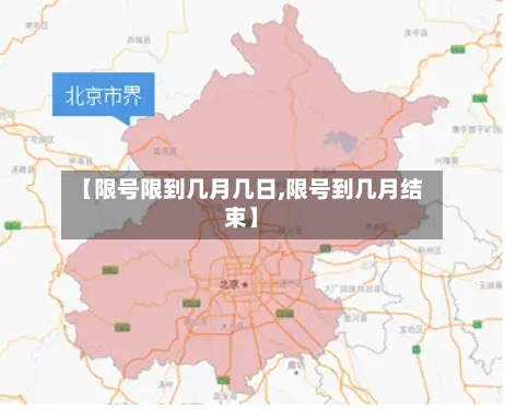 【限号限到几月几日,限号到几月结束】
