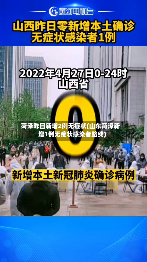 菏泽昨日新增2例无症状(山东菏泽新增1例无症状感染者路线)
