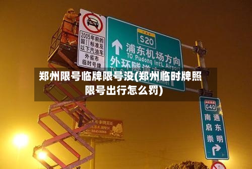 郑州限号临牌限号没(郑州临时牌照限号出行怎么罚)
