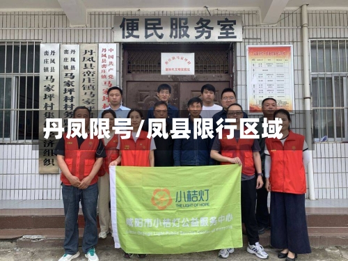 丹凤限号/凤县限行区域