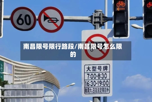 南昌限号限行路段/南昌限号怎么限的-第2张图片