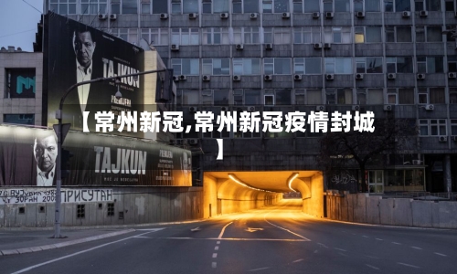 【常州新冠,常州新冠疫情封城】-第3张图片