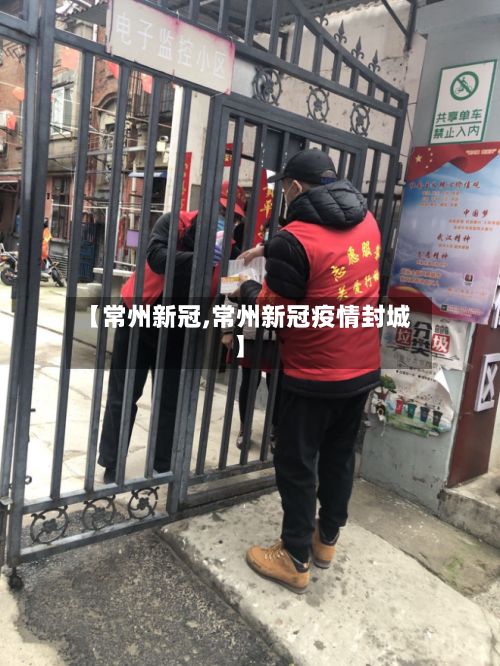 【常州新冠,常州新冠疫情封城】