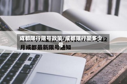 成都限行限号政策/成都限行是多少号-第3张图片