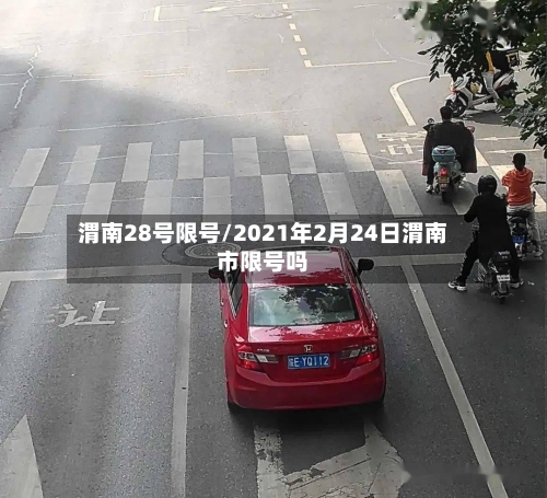 渭南28号限号/2021年2月24日渭南市限号吗