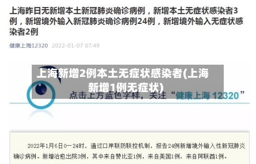 上海新增2例本土无症状感染者(上海新增1例无症状)
