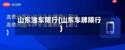 山东油车限行(山东车牌限行)-第3张图片
