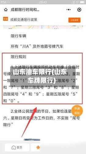 山东油车限行(山东车牌限行)
