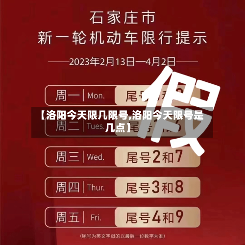 【洛阳今天限几限号,洛阳今天限号是几点】