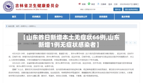 【山东昨日新增本土无症状66例,山东新增1例无症状感染者】