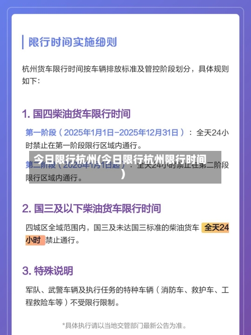 今日限行杭州(今日限行杭州限行时间)-第3张图片
