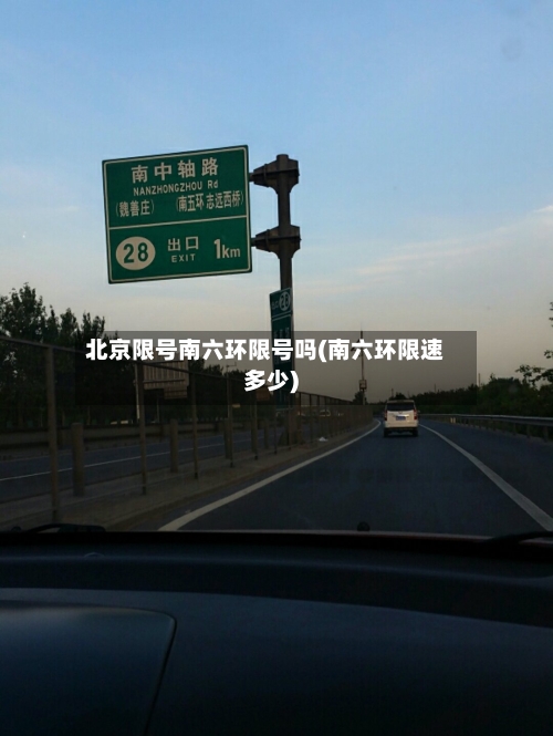 北京限号南六环限号吗(南六环限速多少)