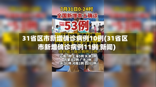 31省区市新增确诊病例10例(31省区市新增确诊病例11例 新闻)-第2张图片