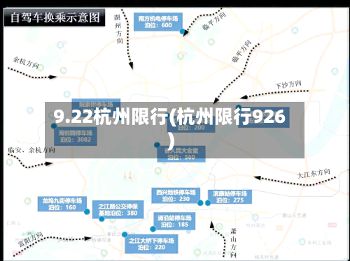 9.22杭州限行(杭州限行926)