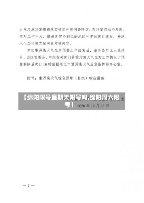 【绵阳限号星期天限号吗,绵阳周六限号】