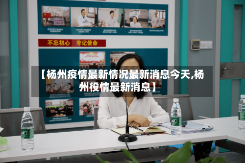 【杨州疫情最新情况最新消息今天,杨州役情最新消息】