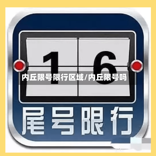内丘限号限行区域/内丘限号吗-第2张图片