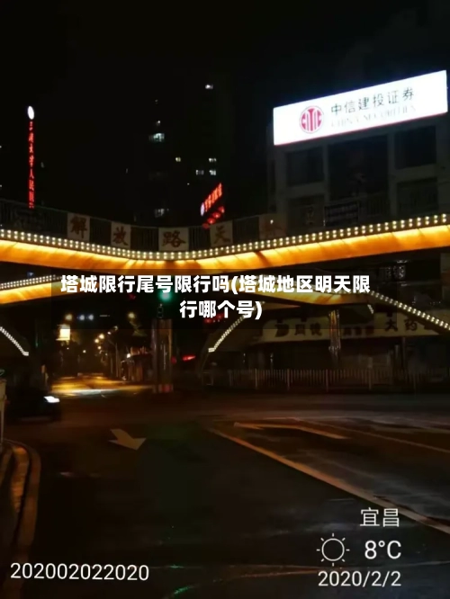 塔城限行尾号限行吗(塔城地区明天限行哪个号)
