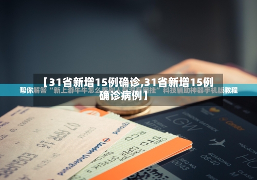 【31省新增15例确诊,31省新增15例确诊病例】
