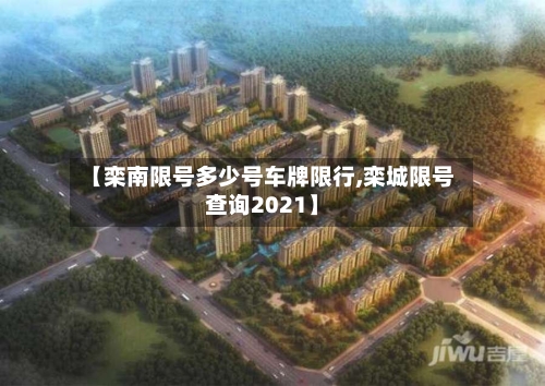 【栾南限号多少号车牌限行,栾城限号查询2021】