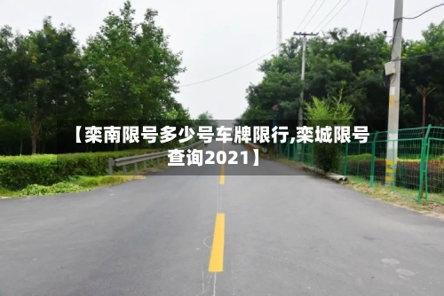 【栾南限号多少号车牌限行,栾城限号查询2021】-第3张图片